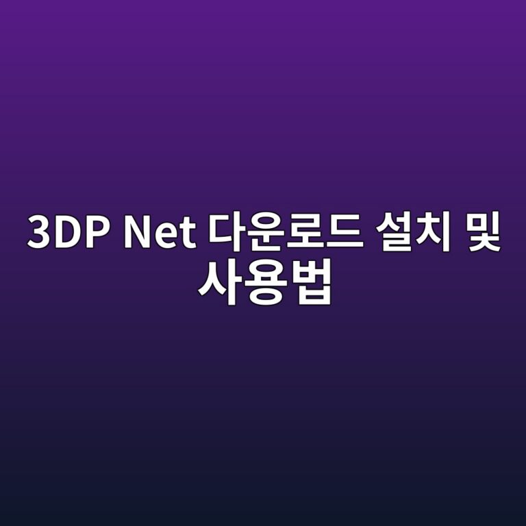 3DP Net 다운로드 설치 및 사용법1