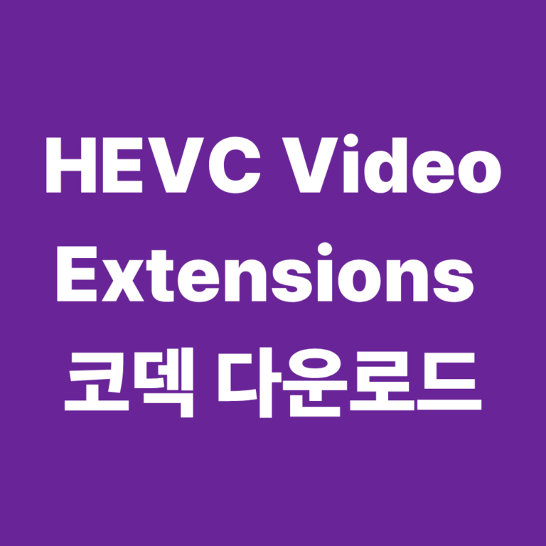 HEVC Video Extensions 코덱 다운로드1