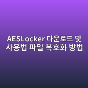 AESLocker 다운로드 및 사용법 파일 복호화 방법 4 AESLocker 다운로드1