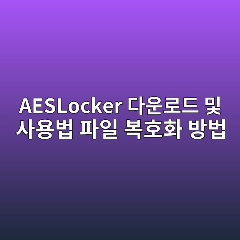 AESLocker 다운로드 및 사용법 파일 복호화 방법 5 AESLocker 다운로드1