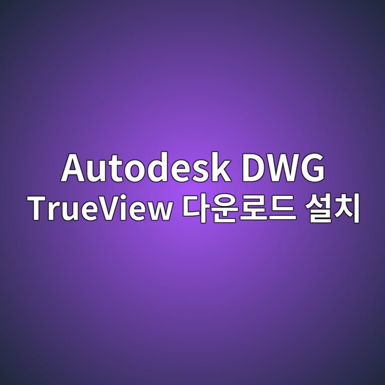 Autodesk DWG TrueView 다운로드 설치 및 도면 보는 방법 4 Autodesk DWG TrueView 다운로드1