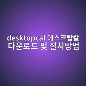 desktopcal 데스크탑칼 다운로드 및 설치방법1