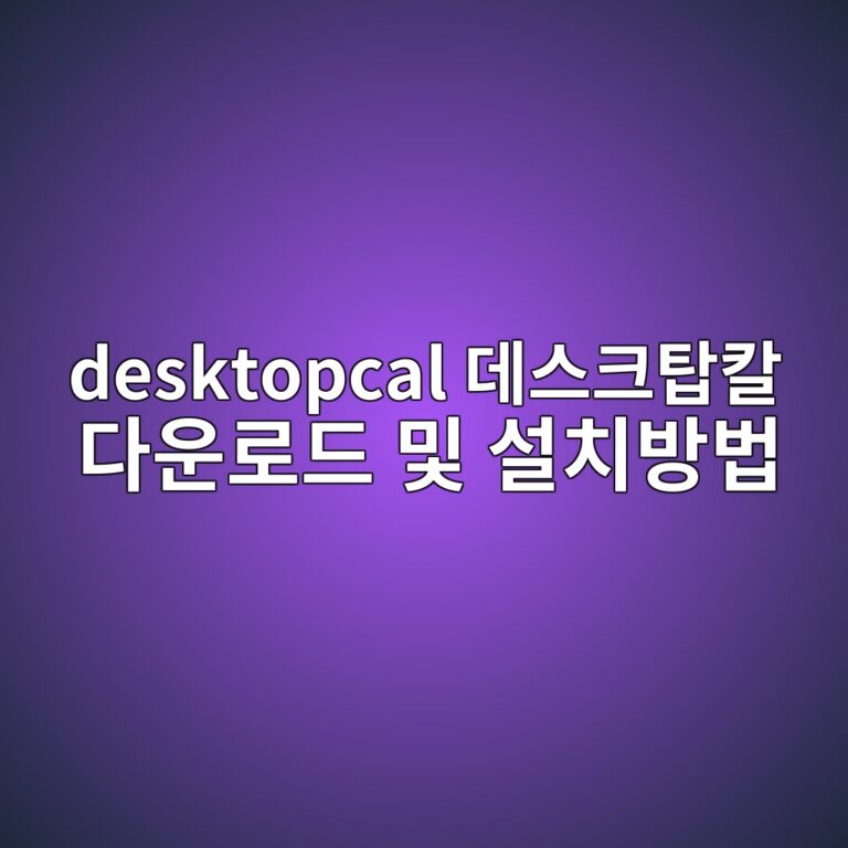 desktopcal 데스크탑칼 다운로드 및 설치방법1