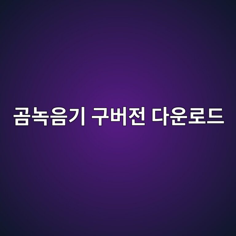 곰녹음기 구버전 다운로드1