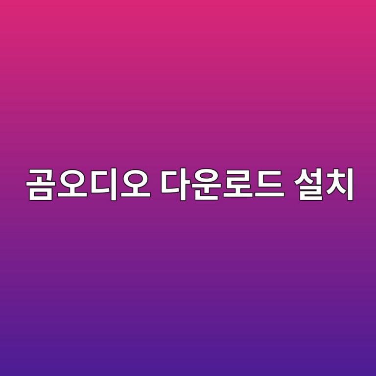 곰오디오 다운로드 설치 및 녹음 편집 사용법 2 곰오디오 다운로드 설치1