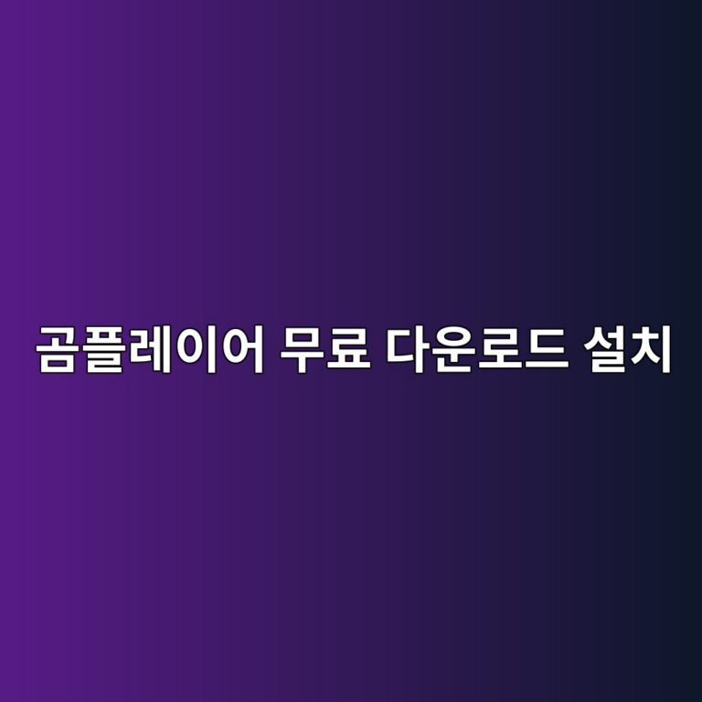 곰플레이어 무료 다운로드 설치 및 자막 설정 방법 1 곰플레이어 무료 다운로드1