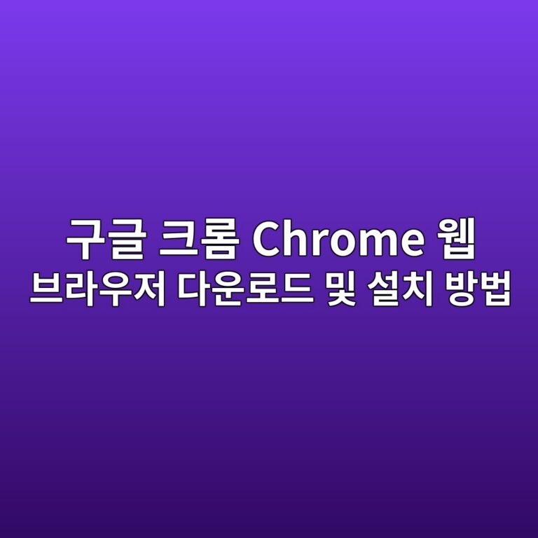 구글 크롬 Chrome 웹 브라우저 다운로드 및 설치 방법1