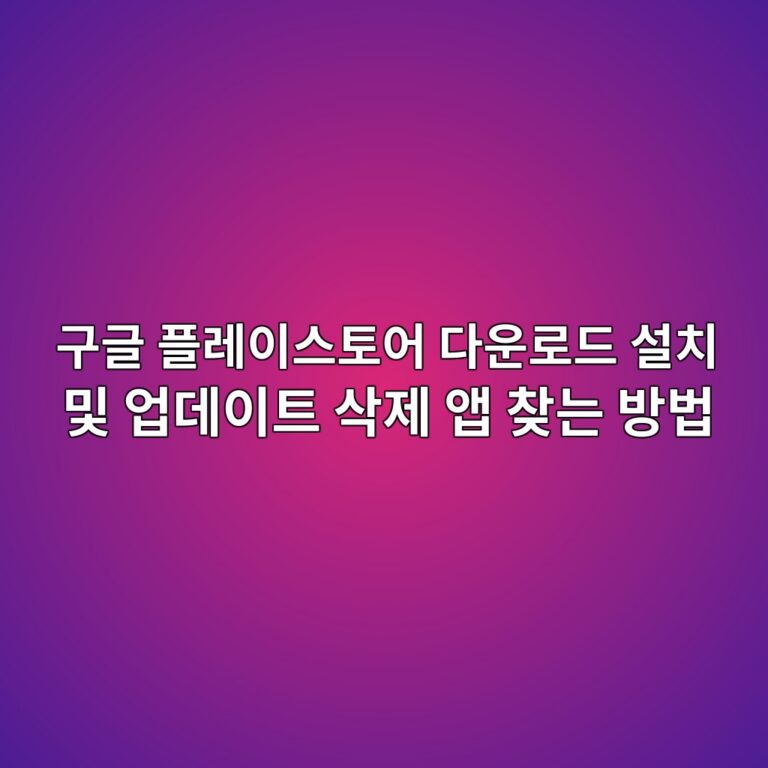 구글 플레이스토어 다운로드 설치 및 업데이트 삭제 앱 찾는 방법1