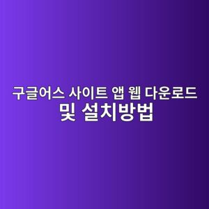 구글어스 사이트 앱 웹 다운로드 및 설치방법 1