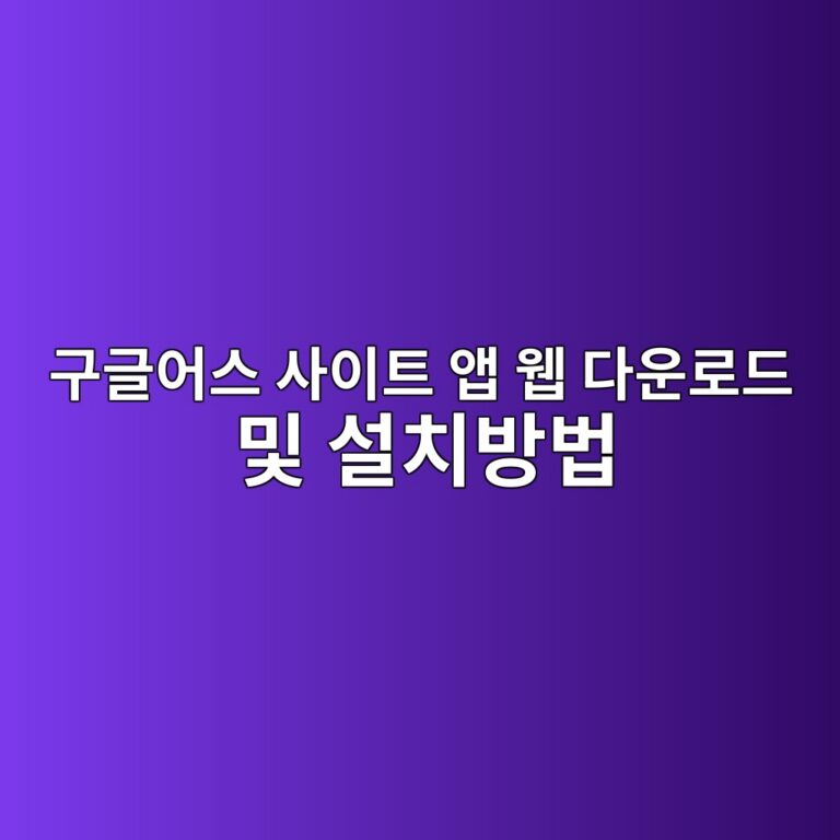 구글어스 사이트 앱 웹 다운로드 및 설치방법 1