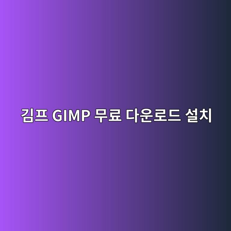 김프 GIMP 무료 다운로드 설치1