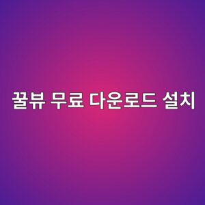 꿀뷰 무료 다운로드 설치 및 사용법 1 꿀뷰 무료 다운로드 설치1