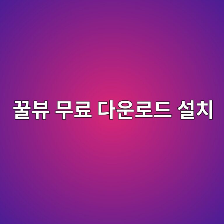 꿀뷰 무료 다운로드 설치 및 사용법 1 꿀뷰 무료 다운로드 설치1