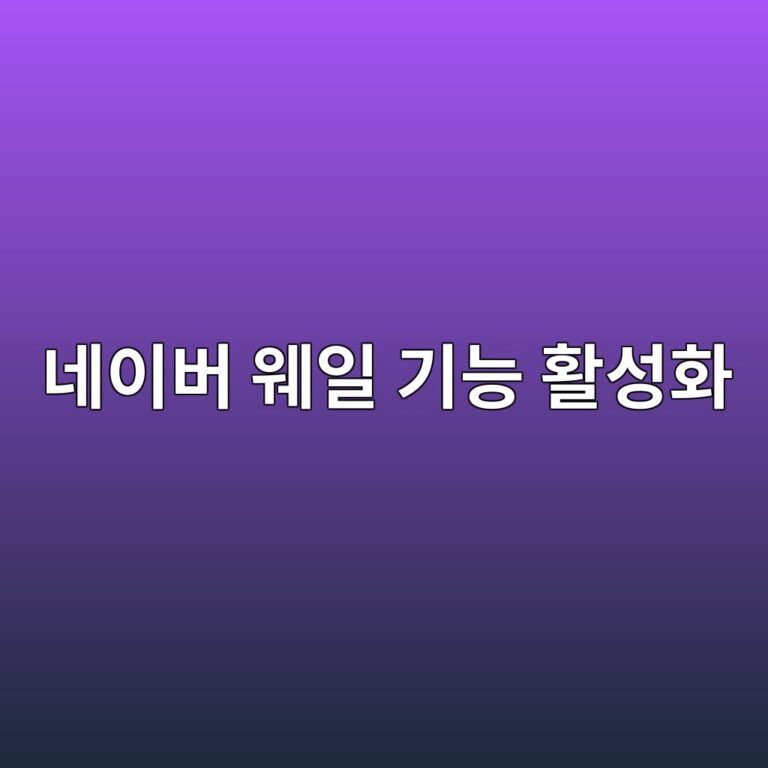 네이버 웨일 기능 활성화1