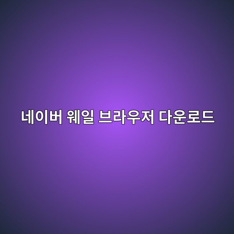네이버 웨일 브라우저 다운로드1