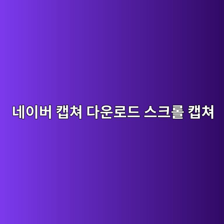 네이버 캡쳐 다운로드 스크롤 캡쳐 1
