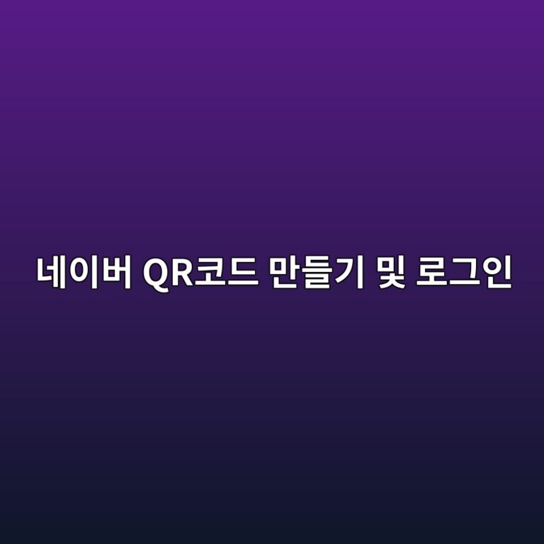 네이버 QR코드 만들기 및 로그인 사용 방법 3 네이버 QR코드 만들기 및 로그인 1