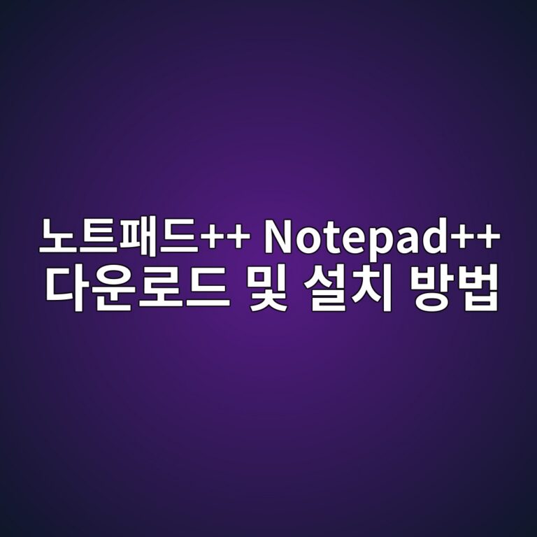 노트패드++ Notepad++ 다운로드 및 설치 방법 5 노트패드++ Notepad++ 다운로드 및 설치 방법1