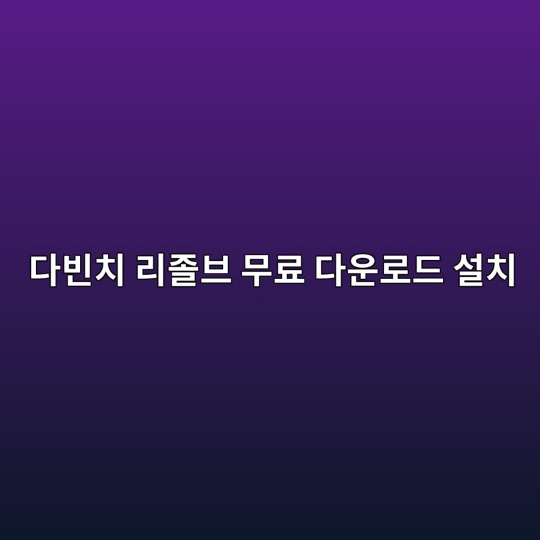 다빈치 리졸브 무료 다운로드 설치1