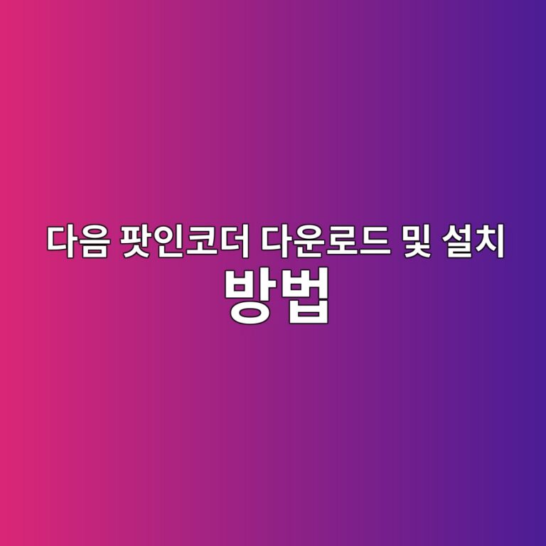 다음 팟인코더 다운로드 및 설치 방법 1