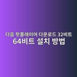 다음 팟플레이어 다운로드 32비트 64비트 설치 방법 1 다음 팟플레이어 다운로드1