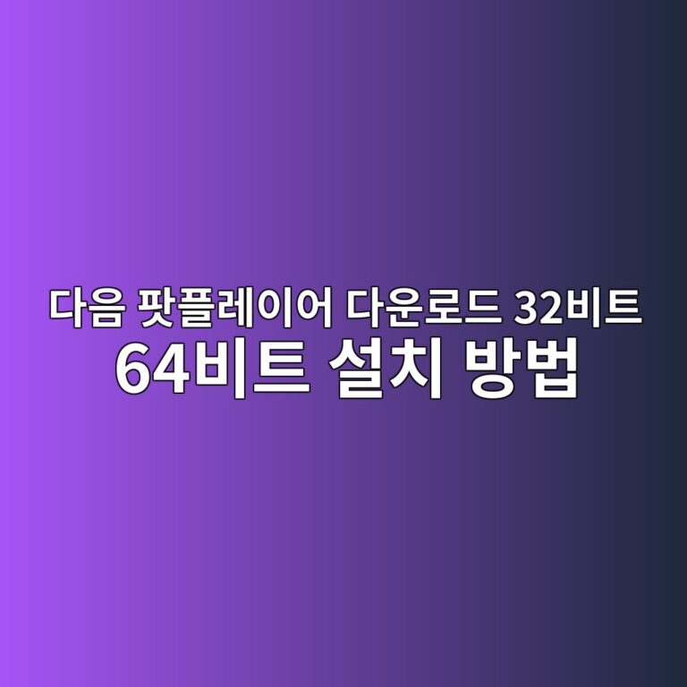 다음 팟플레이어 다운로드 32비트 64비트 설치 방법 2 다음 팟플레이어 다운로드1