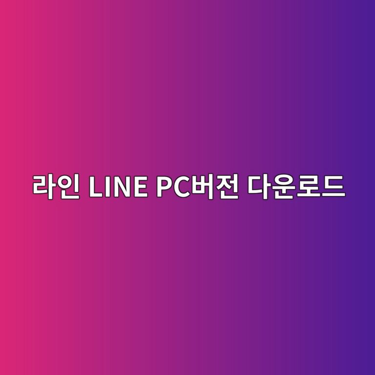 라인 LINE PC버전 다운로드 및 설치 방법 5 라인 LINE PC버전 다운로드1