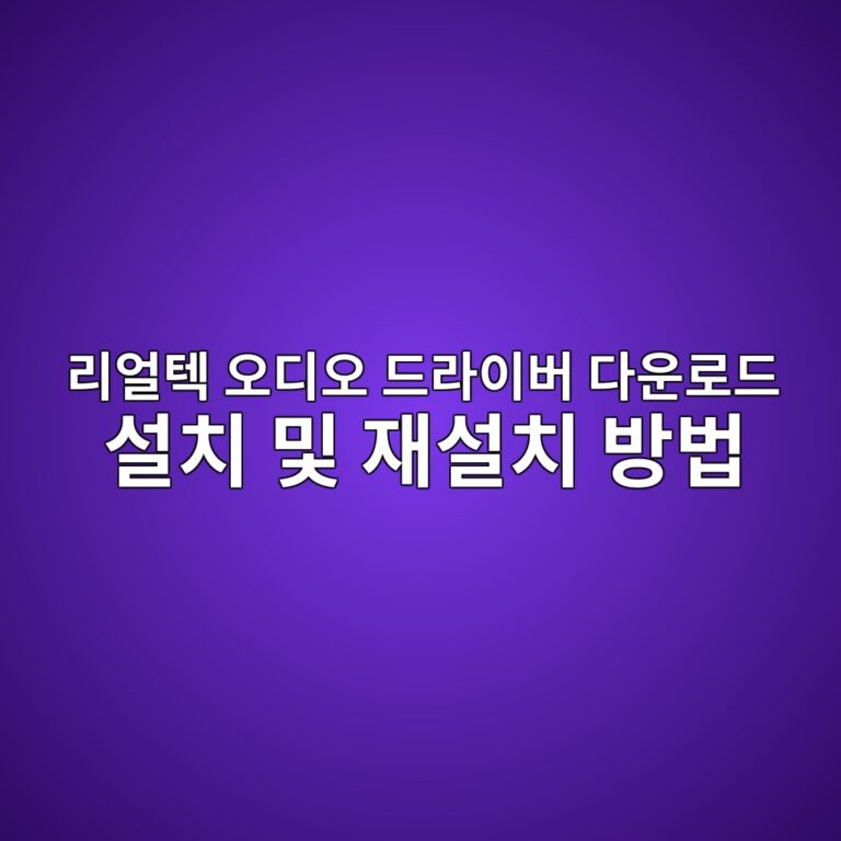 리얼텍 오디오 드라이버 다운로드 설치 및 재설치 방법1