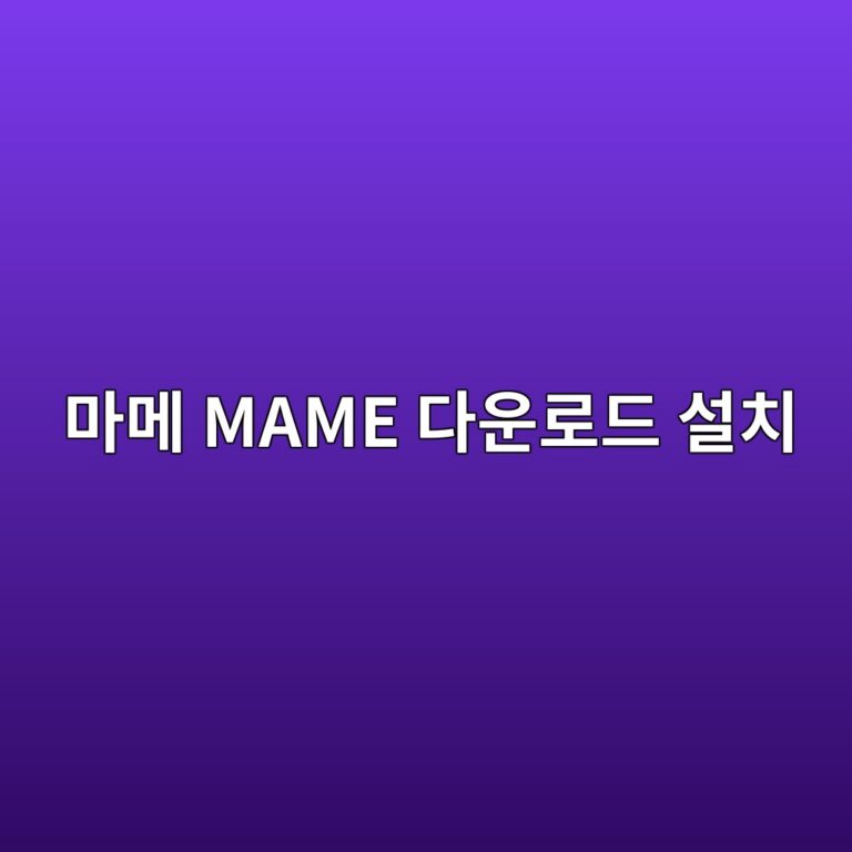 마메 MAME 다운로드 설치1