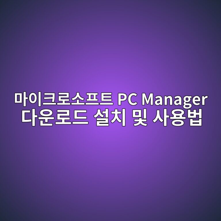 마이크로소프트 PC Manager 다운로드 설치 및 사용법 1