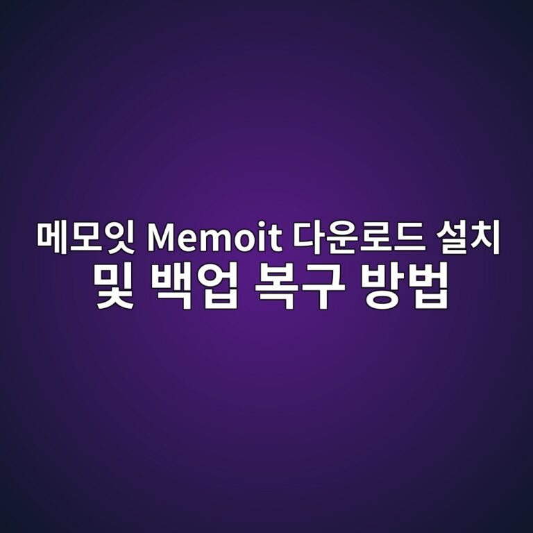 메모잇 Memoit 다운로드 설치 및 백업 복구 방법 1 메모잇 Memoit 다운로드 설치 및 백업 복구 방법1