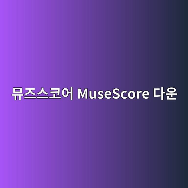 뮤즈스코어 MuseScore 무료 다운로드 및 악보 만들기 사용법 1 뮤즈스코어 MuseScore 다운로드1erated Thumbnail