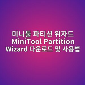 미니툴 파티션 위자드 MiniTool Partition Wizard 다운로드 및 사용법 3 미니툴 파티션 위자드 MiniTool Partition Wizard 다운로드 및 사용법 1