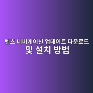 벤츠 네비게이션 업데이트 다운로드 및 설치 방법 1