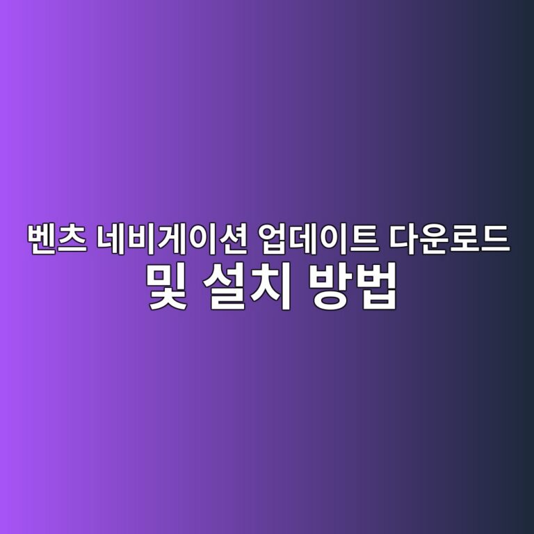 벤츠 네비게이션 업데이트 다운로드 및 설치 방법 1