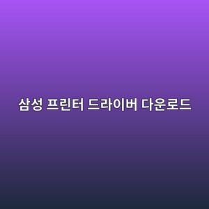 삼성 프린터 드라이버 다운로드 설치 및 재설치 방법 3 삼성 프린터 드라이버 다운로드 1