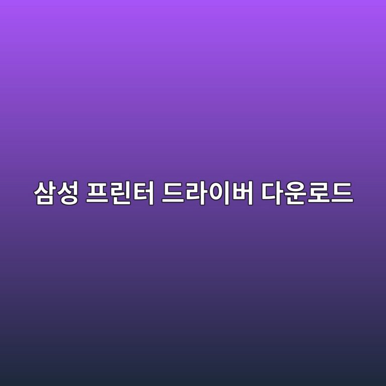 삼성 프린터 드라이버 다운로드 설치 및 재설치 방법 3 삼성 프린터 드라이버 다운로드 1