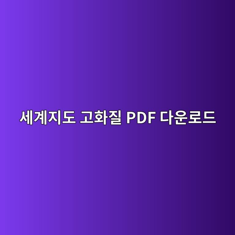 세계지도 고화질 PDF 다운로드 및 바로 보기 3 세계지도 고화질 PDF 다운로드1