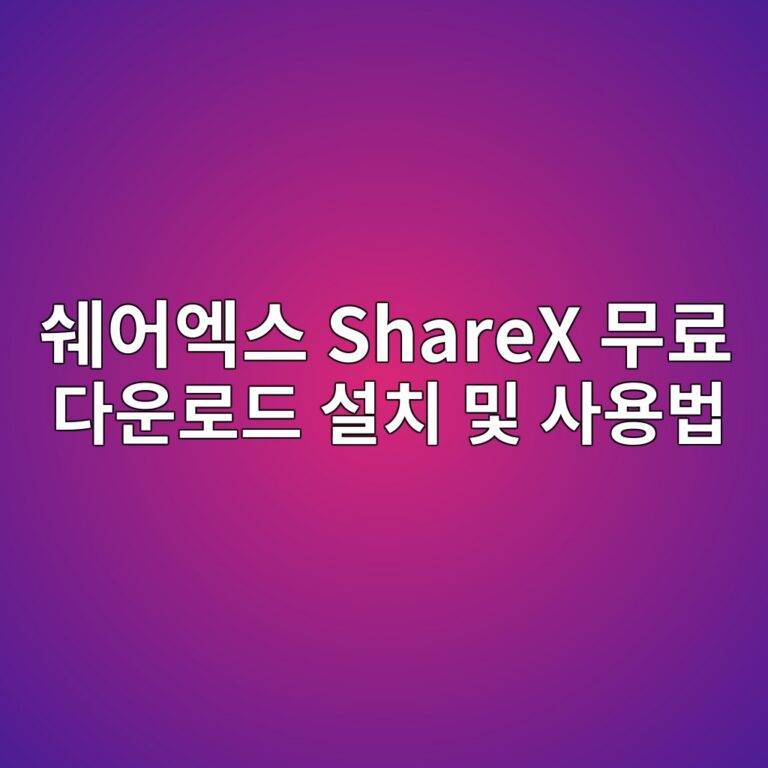 쉐어엑스 ShareX 무료 다운로드 설치 및 사용법 1
