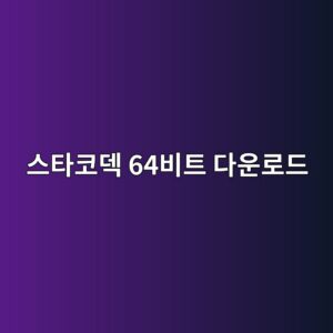 스타코덱 64비트 다운로드 1