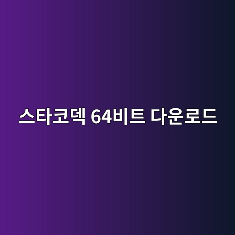 스타코덱 64비트 무료 다운로드 및 설치 방법 5 스타코덱 64비트 다운로드 1