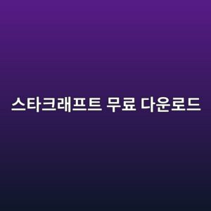 스타크래프트 무료 다운로드 및 설치 방법 4 ec8aa4ed8380ed81aceb9e98ed9484ed8ab8 ebacb4eba38c eb8ba4ec9ab4eba19ceb939c 1787749107