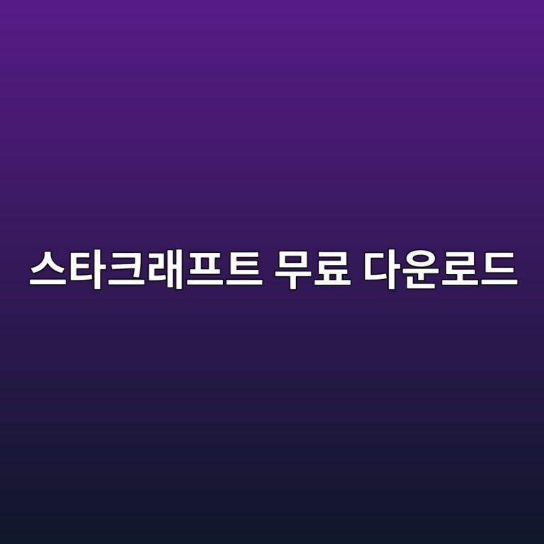 스타크래프트 무료 다운로드 및 설치 방법 4 ec8aa4ed8380ed81aceb9e98ed9484ed8ab8 ebacb4eba38c eb8ba4ec9ab4eba19ceb939c 1787749107