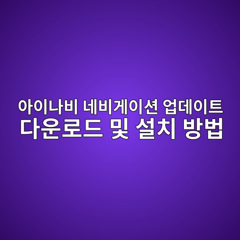 아이나비 네비게이션 1