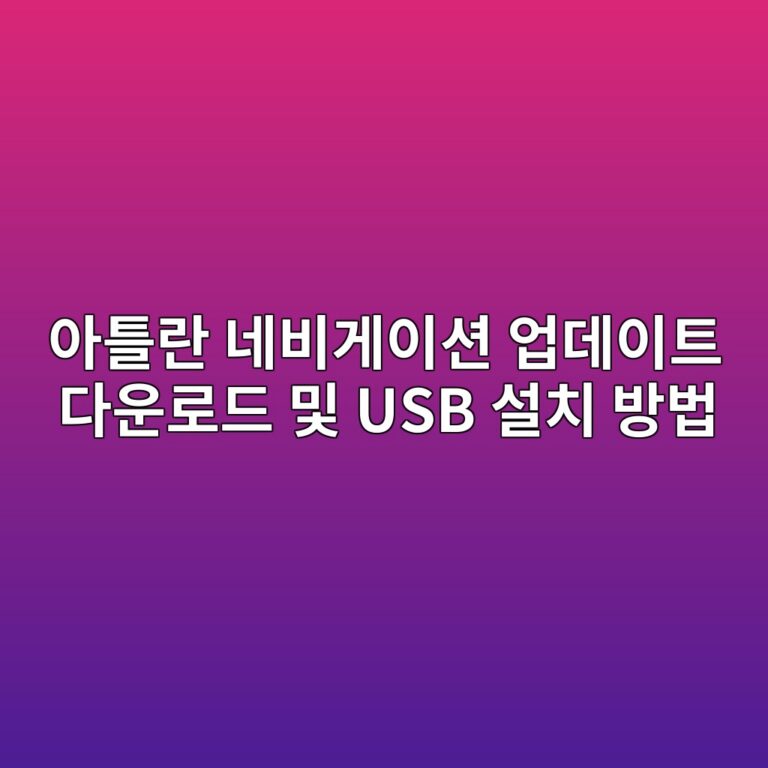 아틀란 네비게이션 1