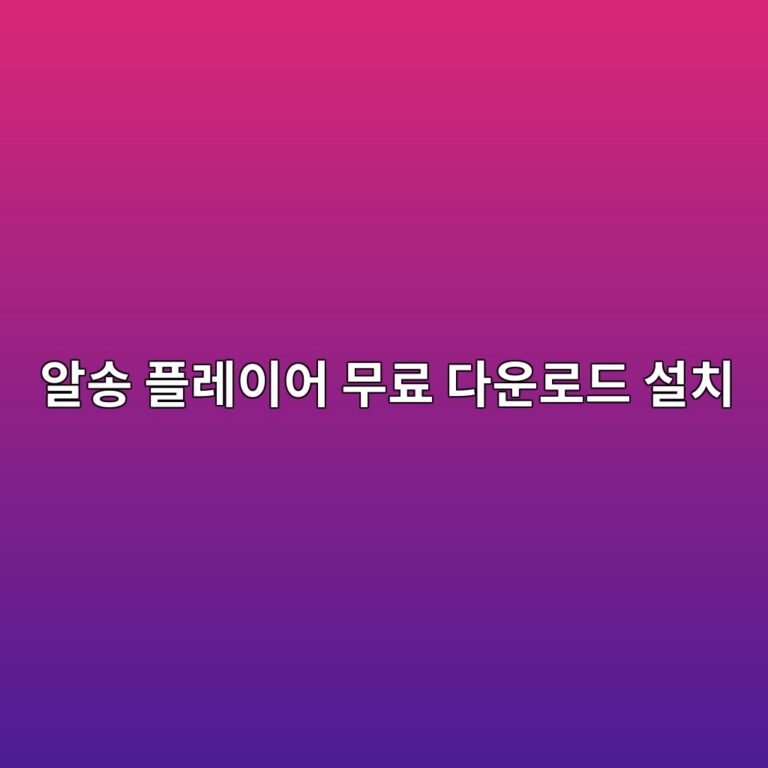 알송 플레이어 무료 다운로드 설치 및 사용법 6 알송 플레이어 무료 다운로드 설치1