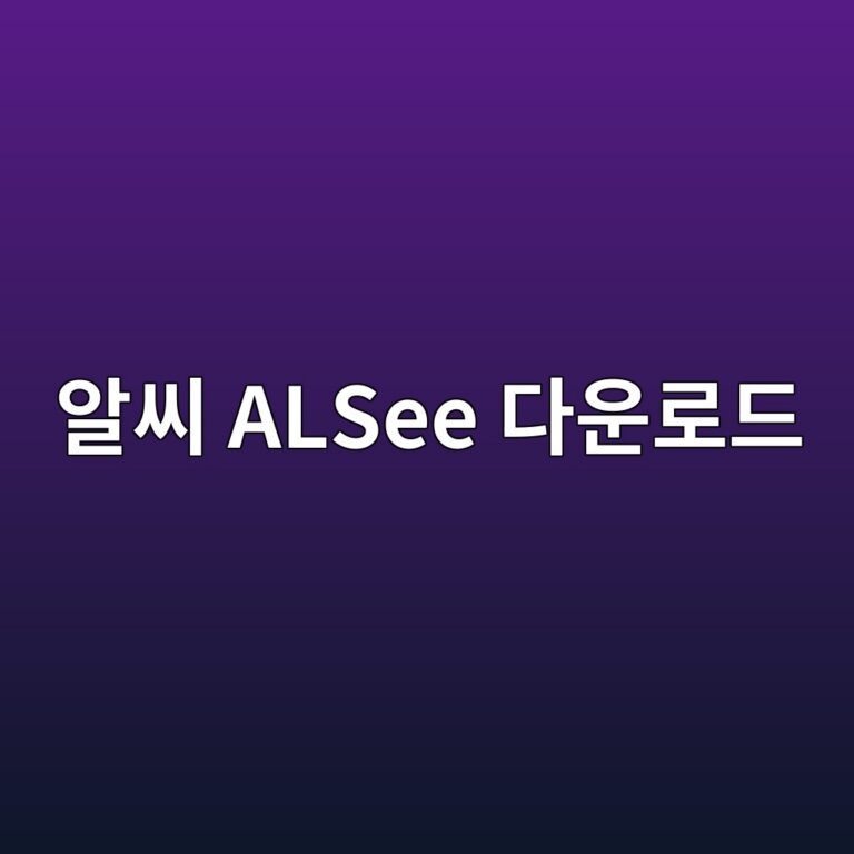 알씨 ALSee 다운로드 및 캐드 도면 보는 법 인쇄 방법 4 알씨 ALSee 다운로드1