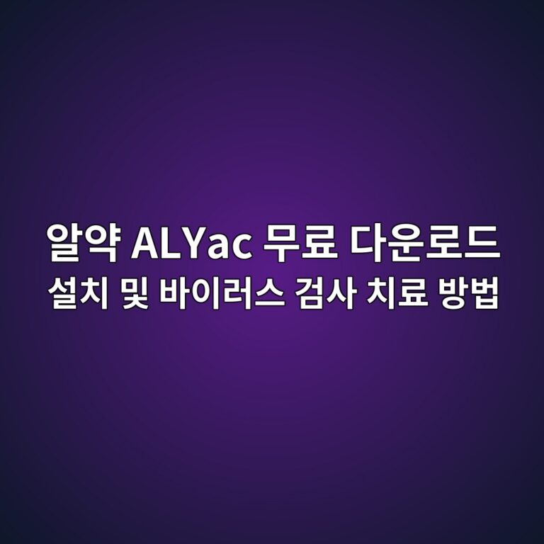 알약 ALYac 무료 다운로드1