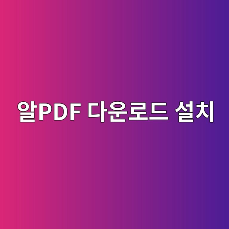 알PDF 다운로드 설치1