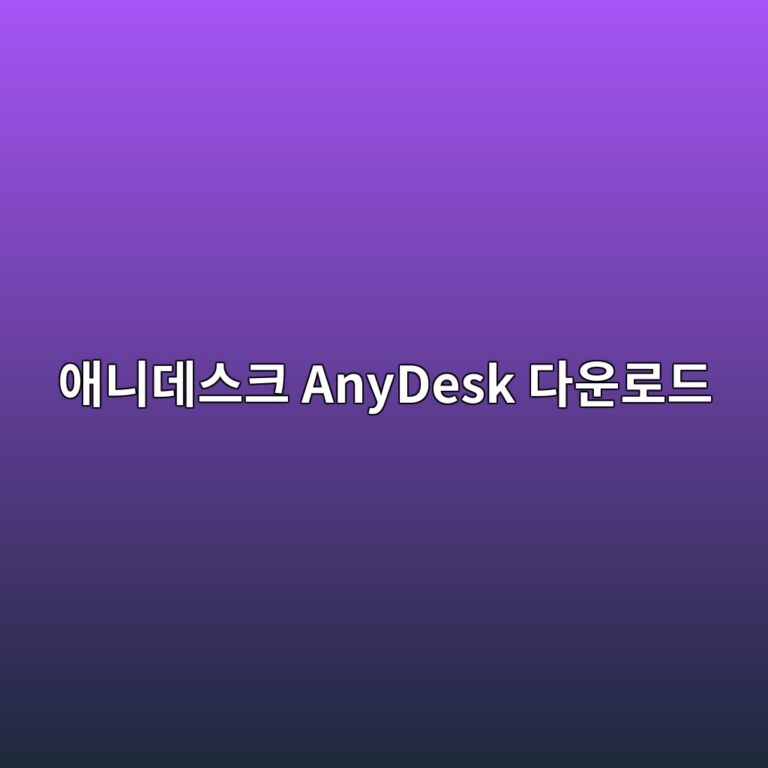 애니데스크 AnyDesk 원격제어 다운로드 설치 및 사용 방법 2 애니데스크 AnyDesk 다운로드1